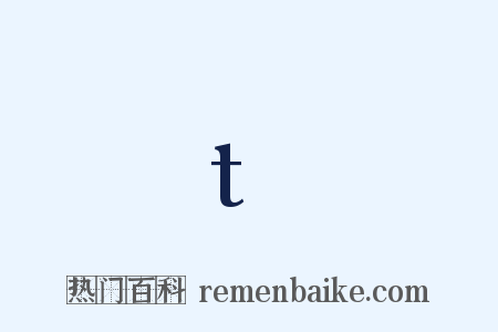 t是什么意思的图片